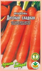 морковь ДЕТСКАЯ  СЛАДКАЯ / Агро Сад /  НОВИНКА !!!